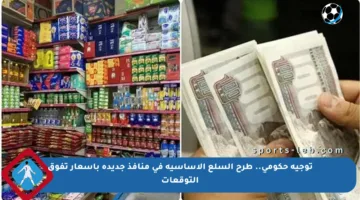 توجيه حكومي.. طرح السلع الأساسية في منافذ جديدة بأسعار تفوق التوقعات